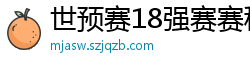 世预赛18强赛赛程